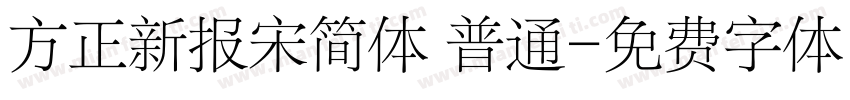 方正新报宋简体 普通字体转换
